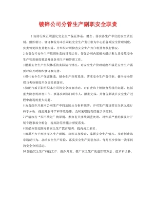 《安全管理制度》之镀锌公司分管生产副职安全职责 
