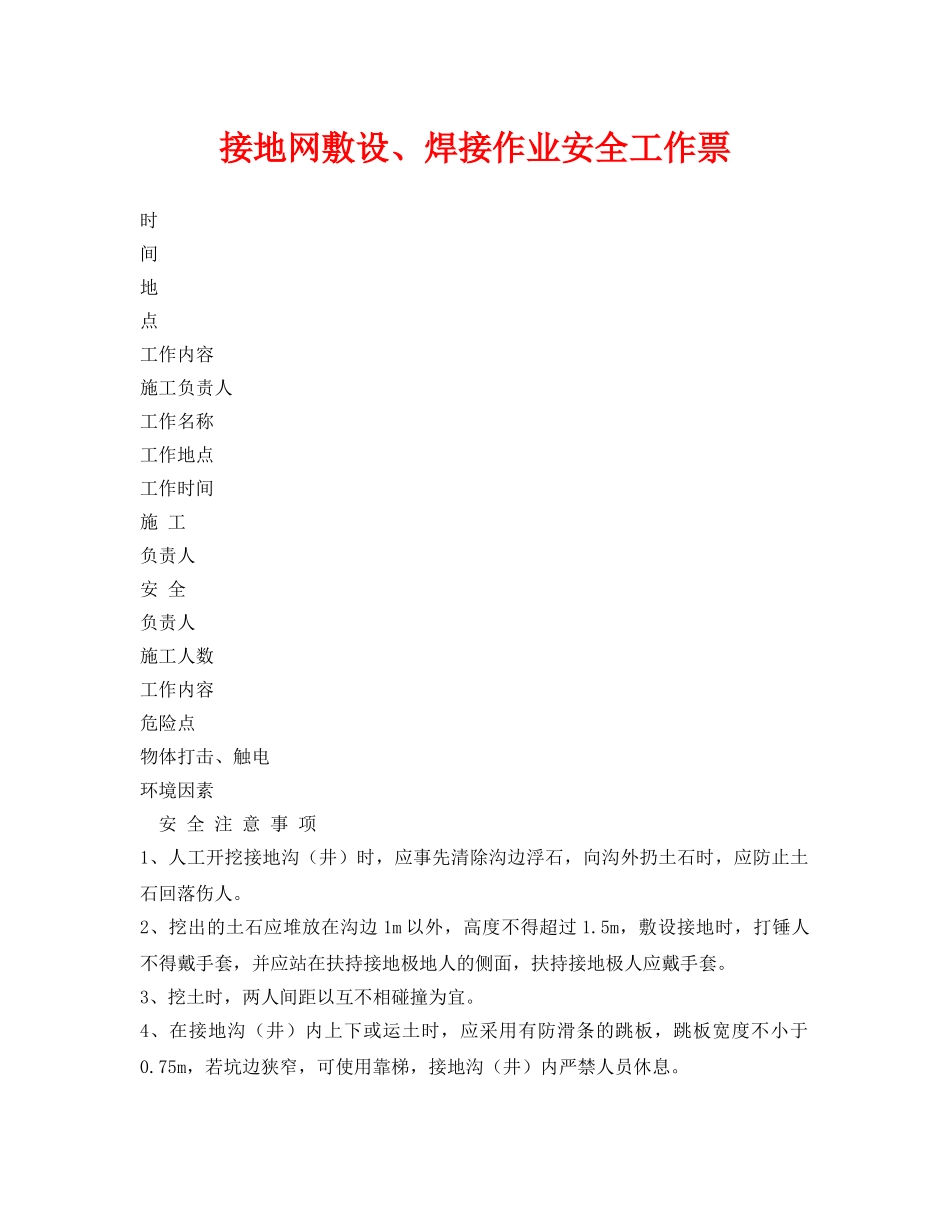 《安全管理资料》之接地网敷设、焊接作业安全工作票 _第1页