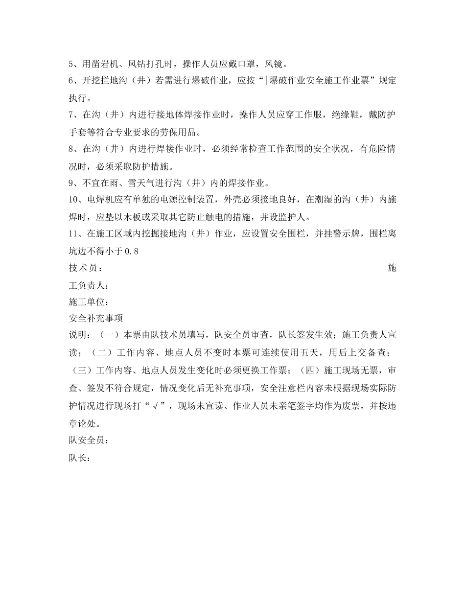 《安全管理资料》之接地网敷设、焊接作业安全工作票 _第2页