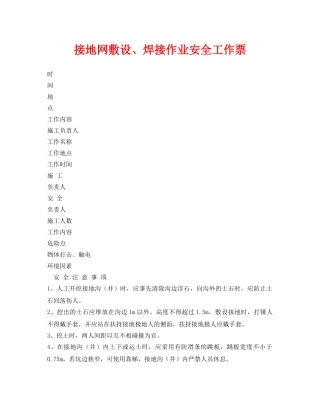 《安全管理资料》之接地网敷设、焊接作业安全工作票 