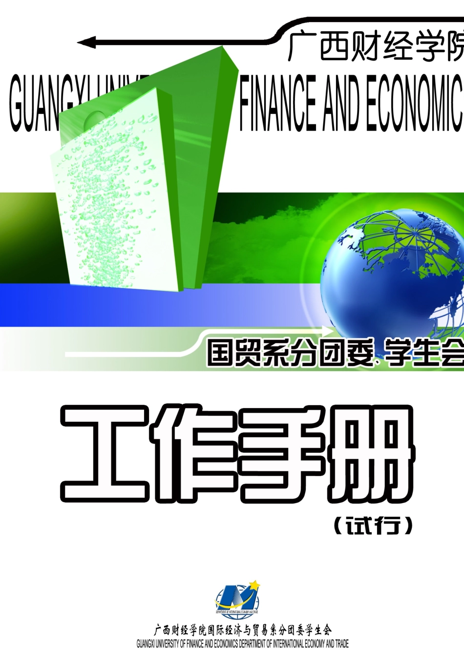 某学院国际经济与贸易系分团委学生会工作手册_第1页