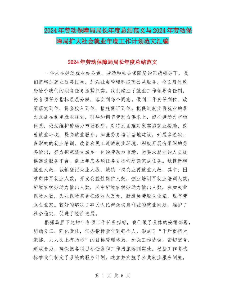 2024年劳动保障局局长年度总结范文与2024年劳动保障局扩大社会就业年度工作计划范文汇编_第1页