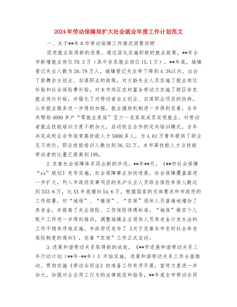 2024年劳动保障局局长年度总结范文与2024年劳动保障局扩大社会就业年度工作计划范文汇编_第3页