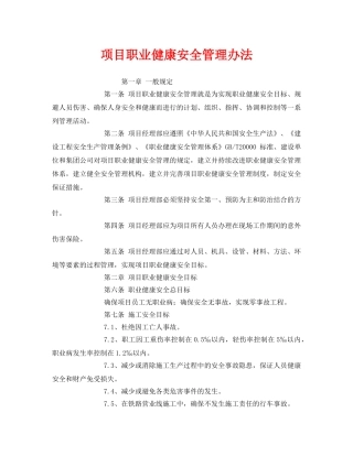 《安全管理制度》之项目职业健康安全管理办法 