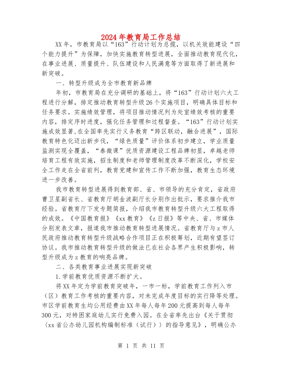 2024年教育局工作总结_第1页