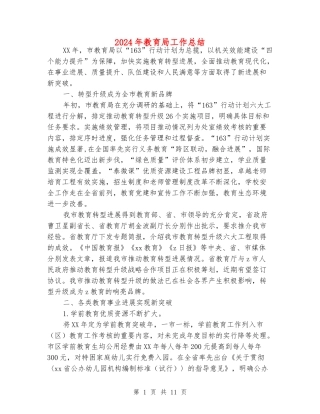 2024年教育局工作总结