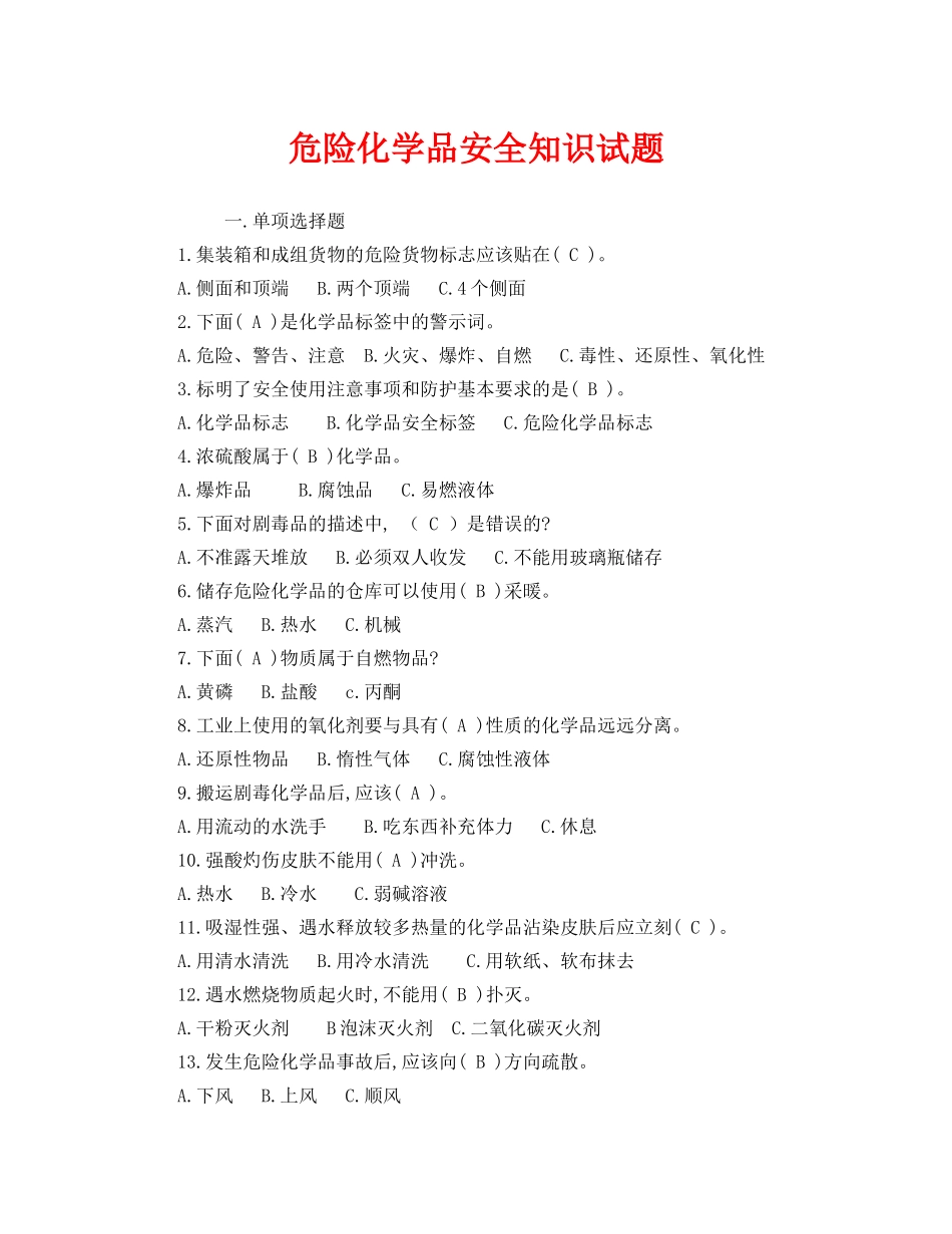 《安全教育》之危险化学品安全知识试题 _第1页