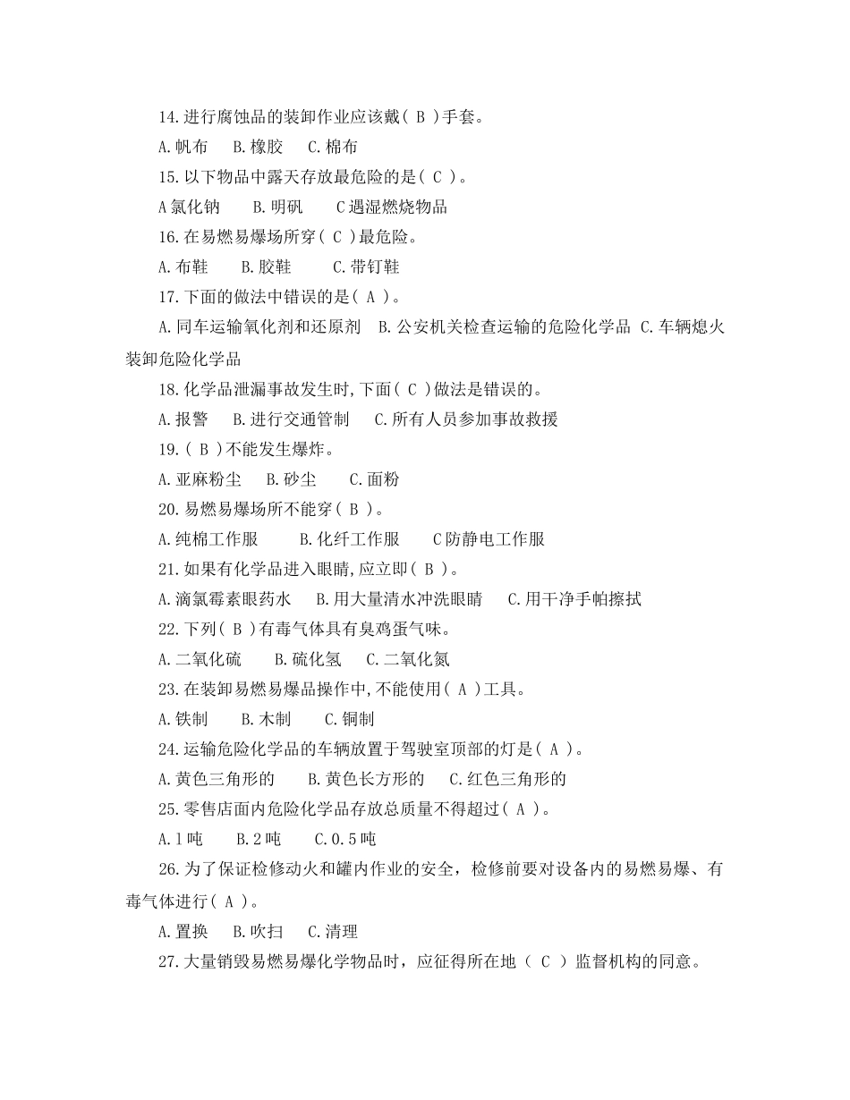 《安全教育》之危险化学品安全知识试题 _第2页