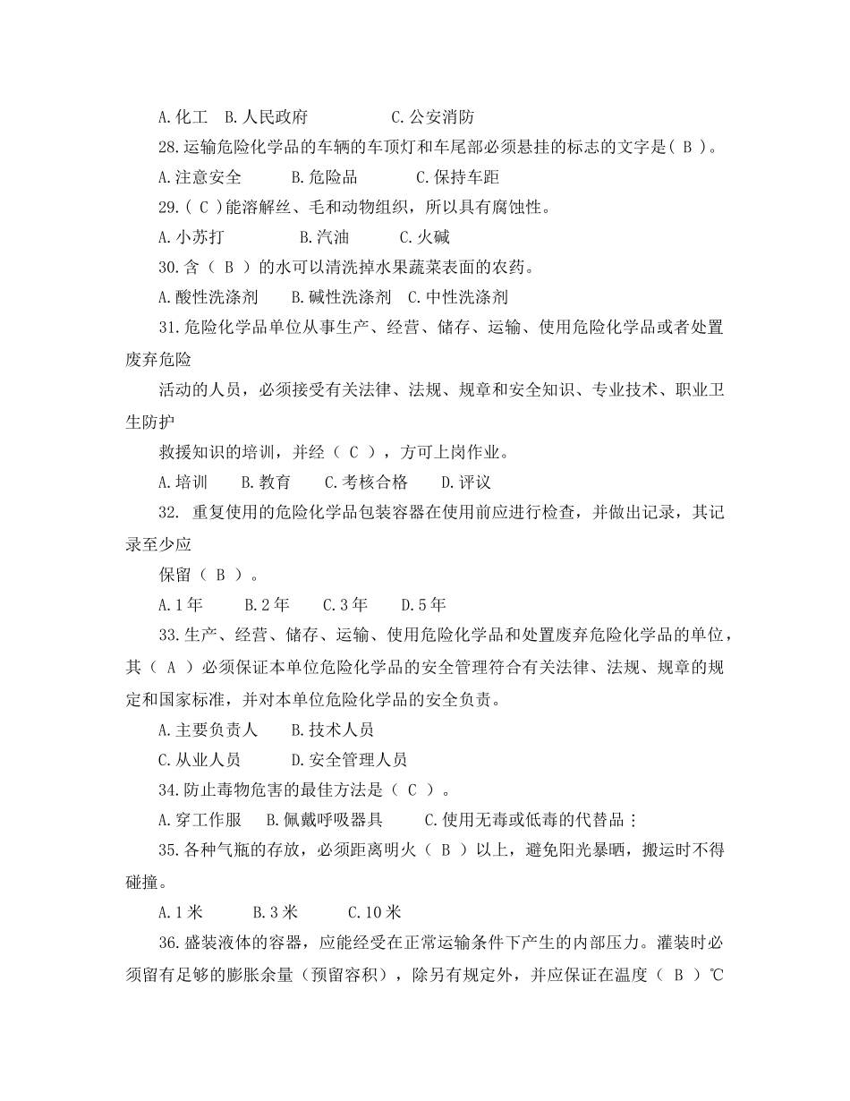 《安全教育》之危险化学品安全知识试题 _第3页