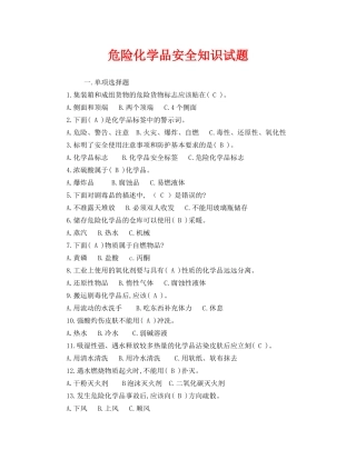 《安全教育》之危险化学品安全知识试题 