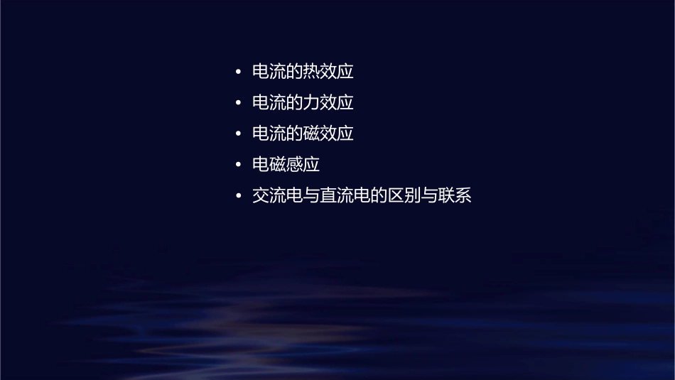 电流的热效应和力效应课件_第2页