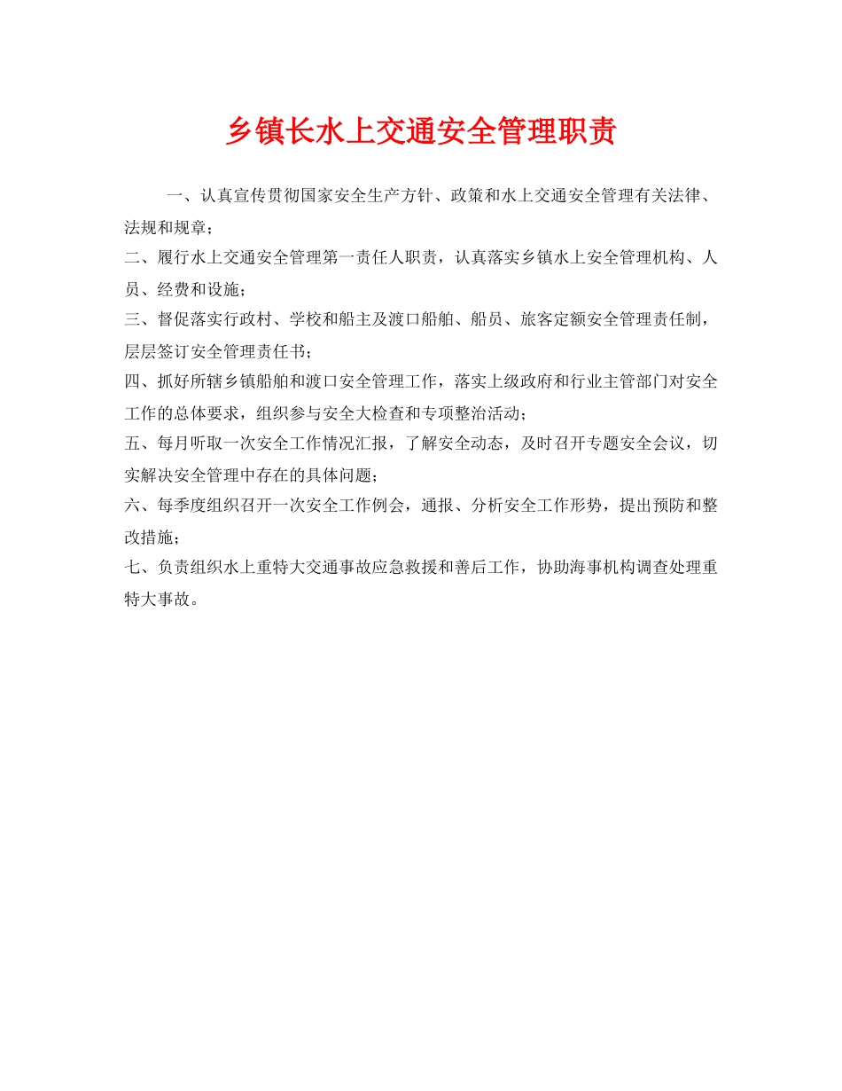 《安全管理制度》之乡镇长水上交通安全管理职责 _第1页