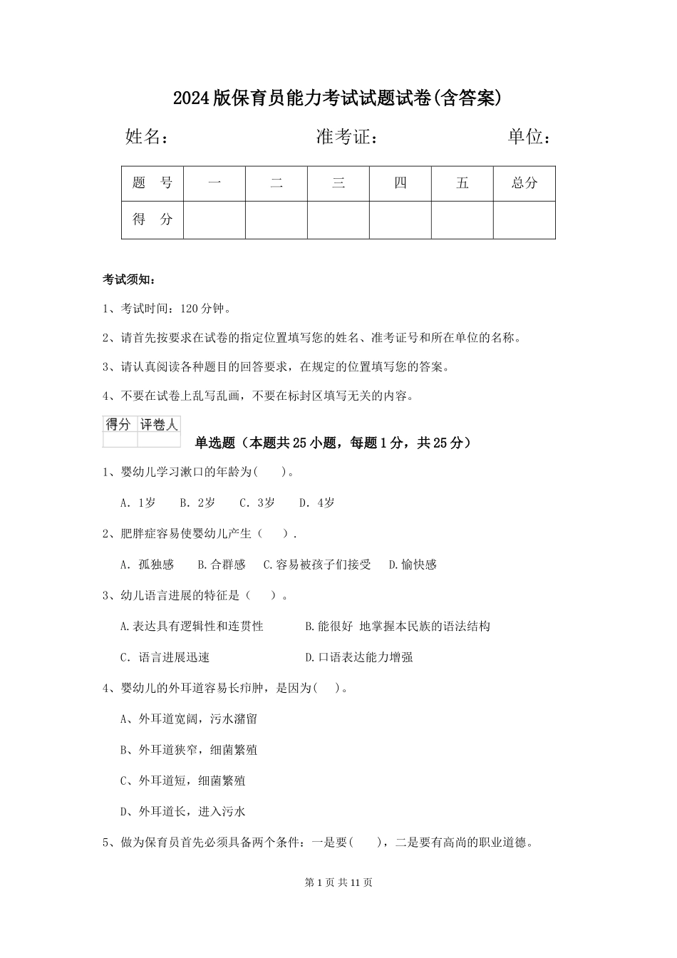 2018版保育员能力考试试题试卷_第1页