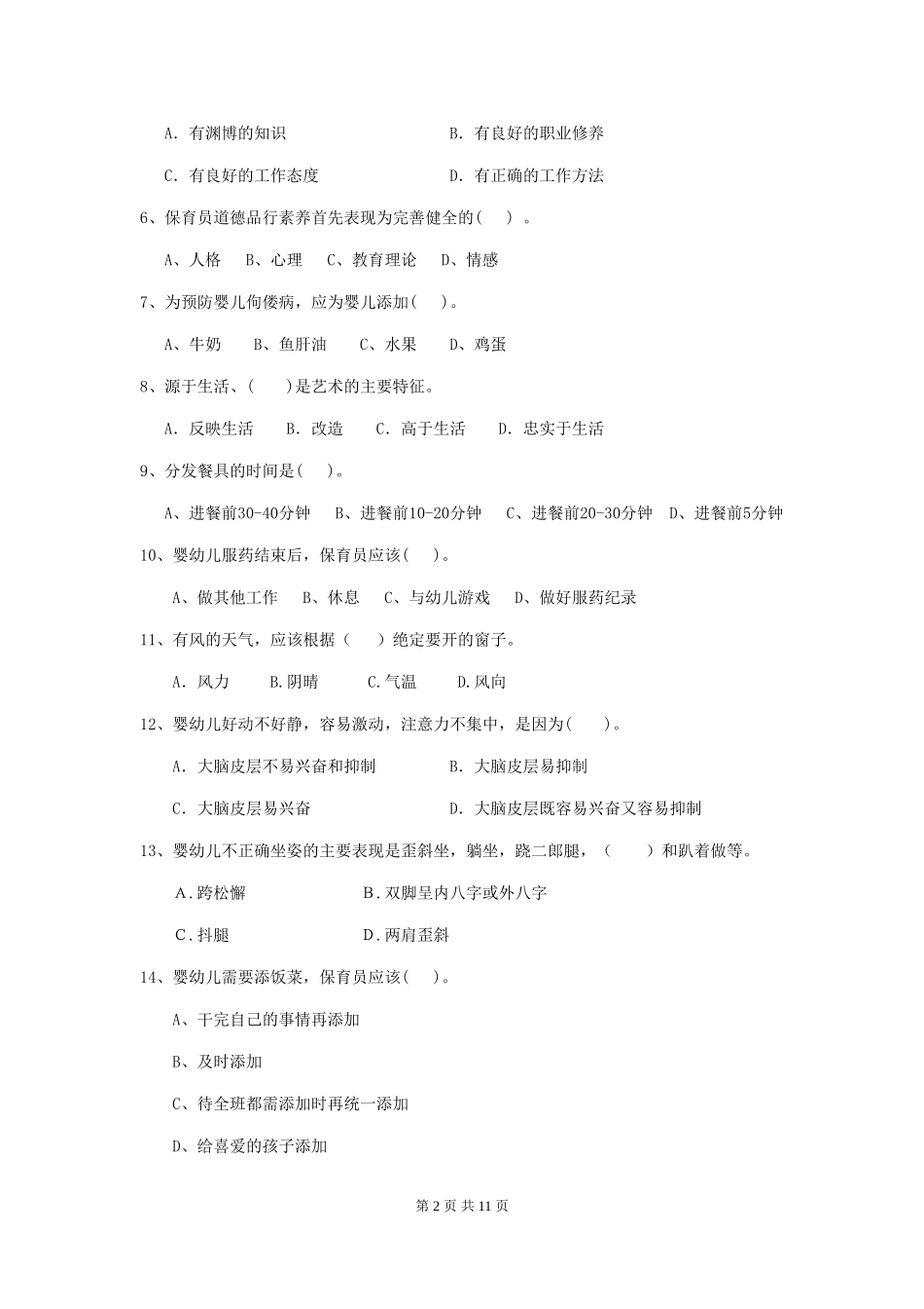 2018版保育员能力考试试题试卷_第2页