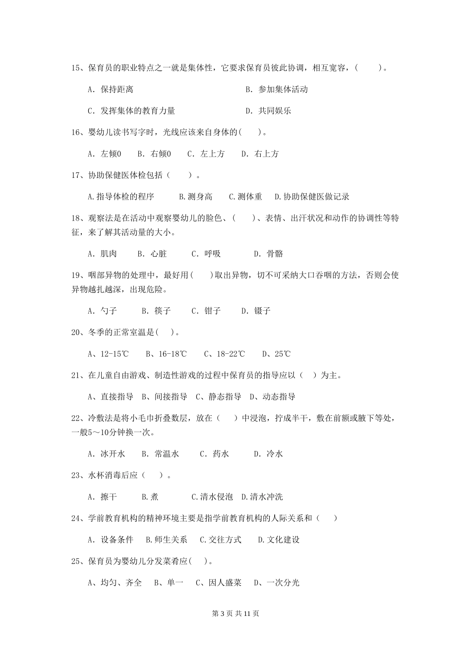 2018版保育员能力考试试题试卷_第3页