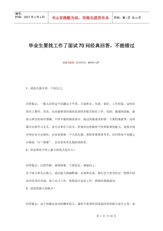 毕业生要找工作了面试70问经典回答