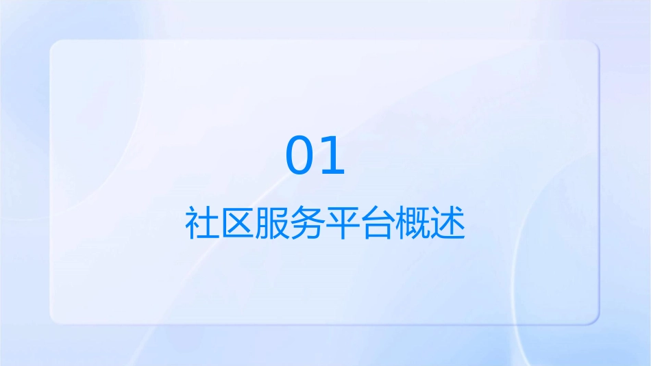 社区服务平台课件_第3页