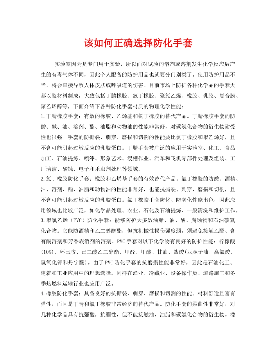 《安全管理职业卫生》之该如何正确选择防化手套 _第1页