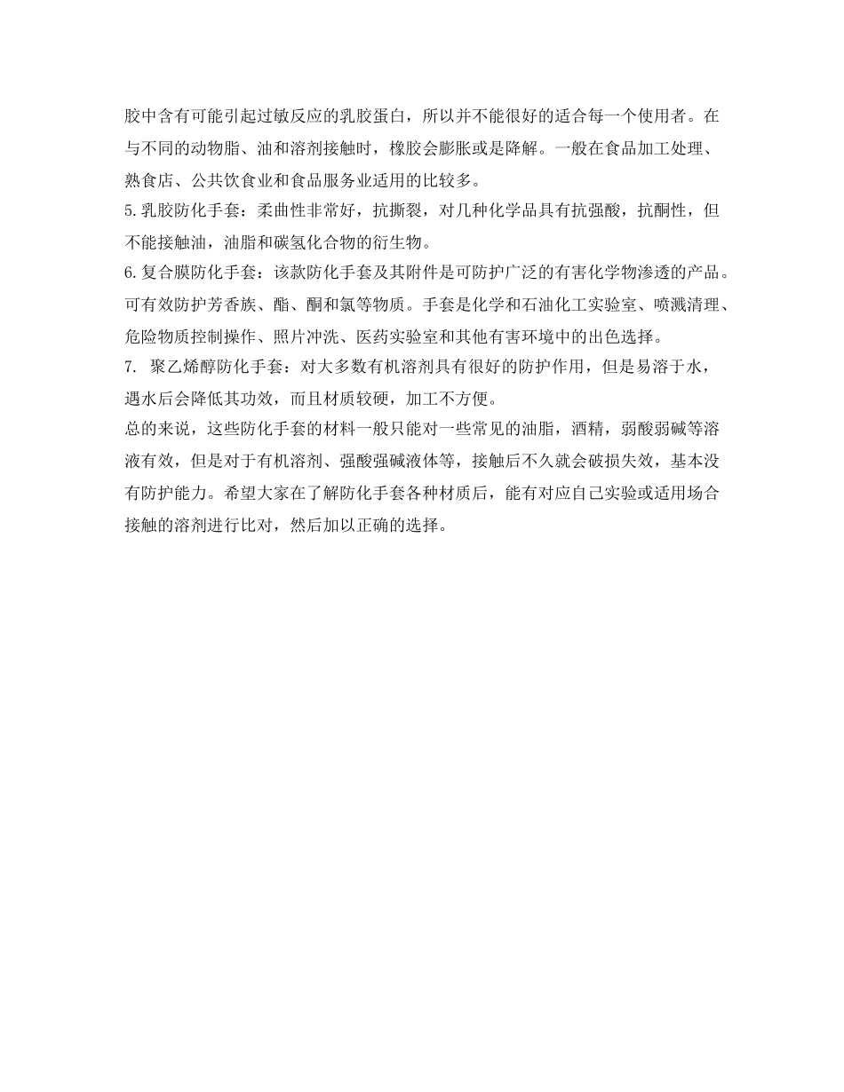 《安全管理职业卫生》之该如何正确选择防化手套 _第2页