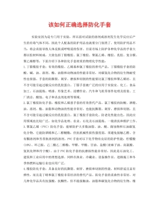 《安全管理职业卫生》之该如何正确选择防化手套 