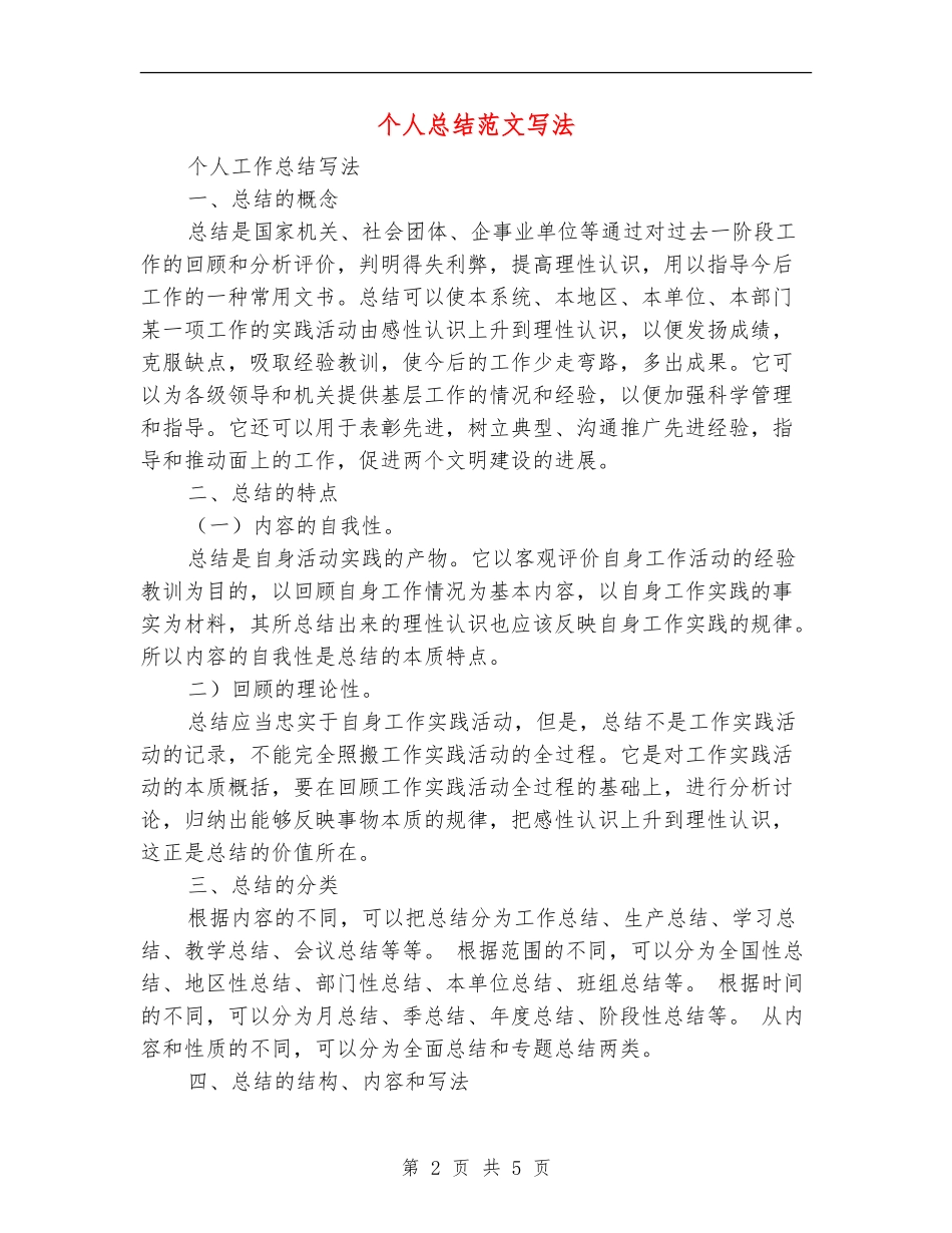 个人总结范文写法_第2页