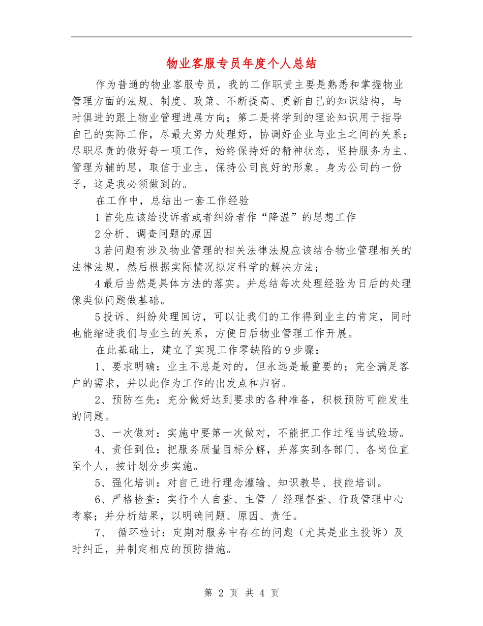 物业客服专员年度个人总结_第2页