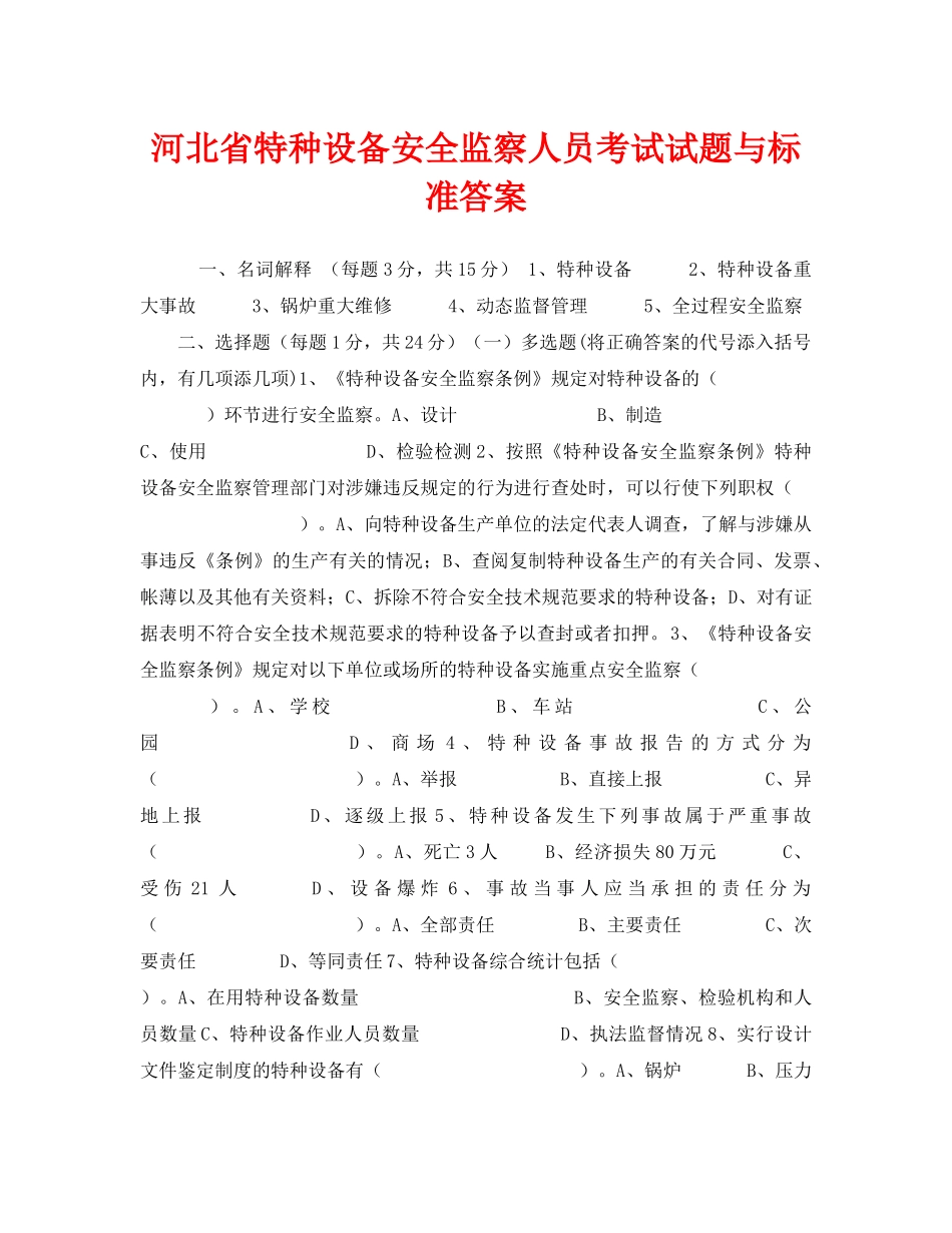 《安全教育》之河北省特种设备安全监察人员考试试题与标准答案 _第1页