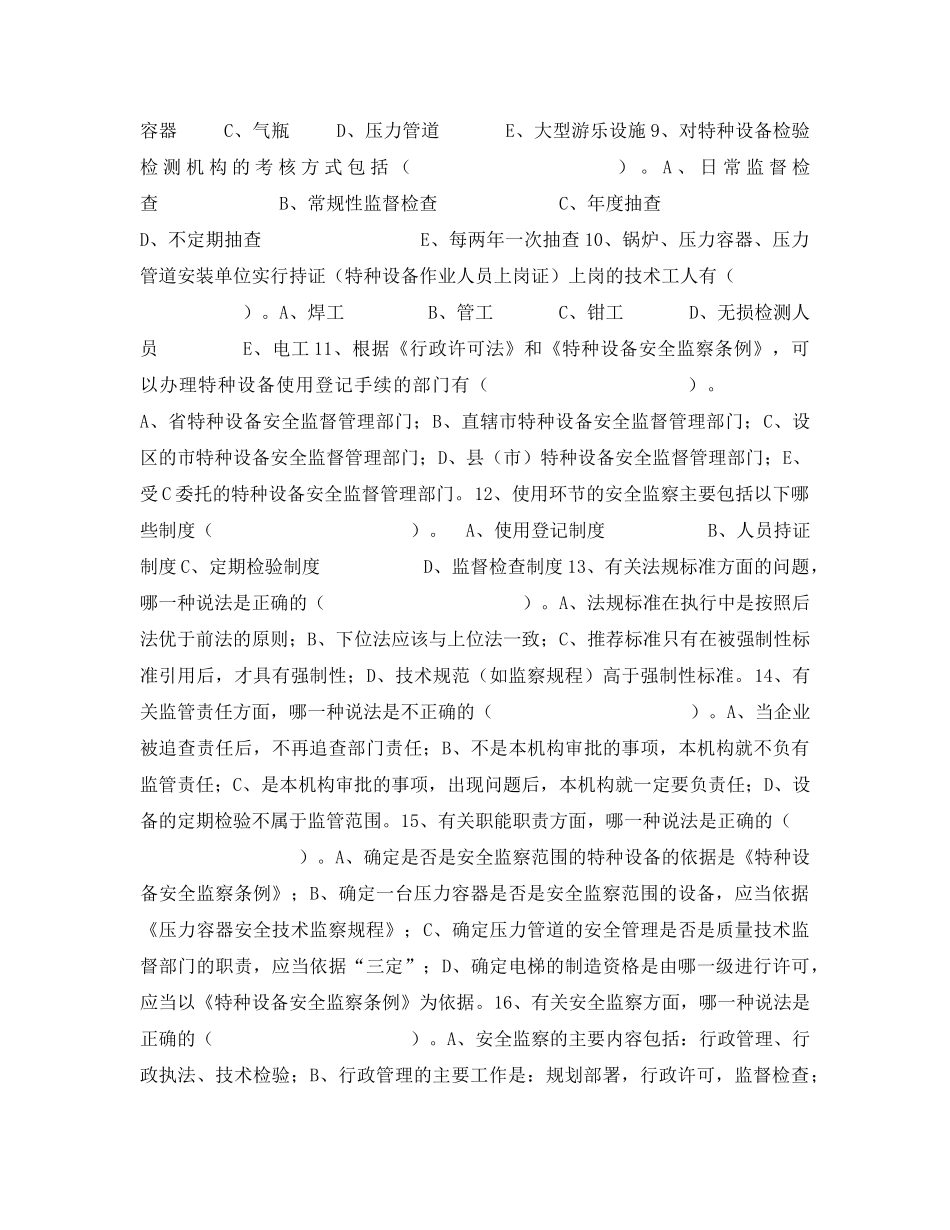 《安全教育》之河北省特种设备安全监察人员考试试题与标准答案 _第2页