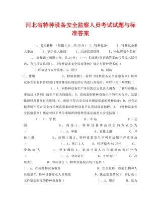 《安全教育》之河北省特种设备安全监察人员考试试题与标准答案 