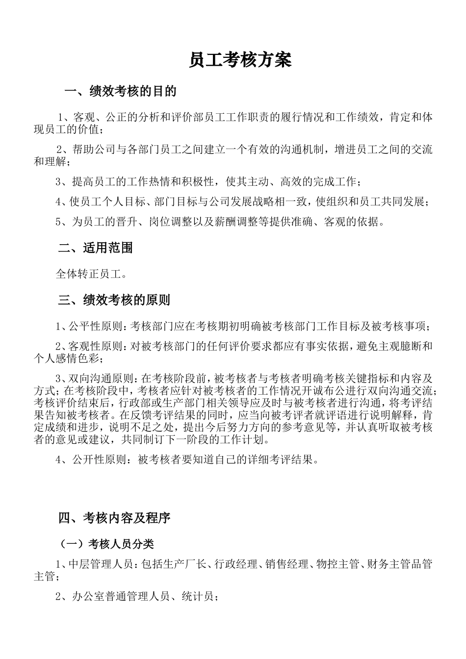 某大型工厂员工考核方案(DOC146页)_第1页