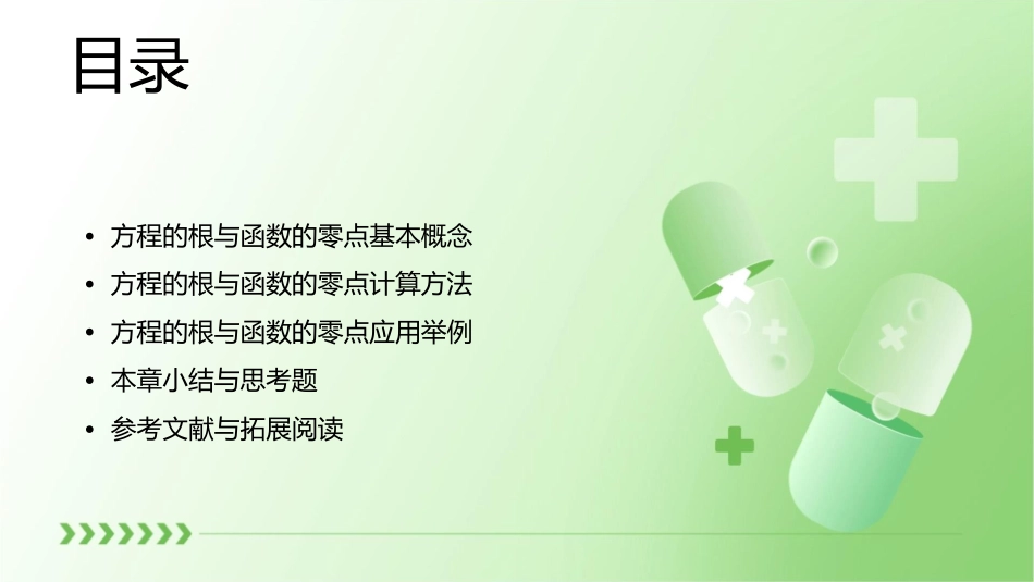 方程的根与函数的零点说课稿课件_第2页