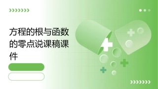 方程的根与函数的零点说课稿课件