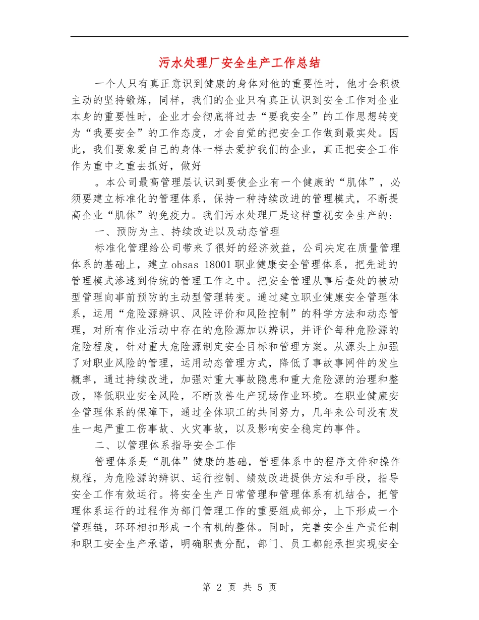 污水处理厂安全生产工作总结_第2页