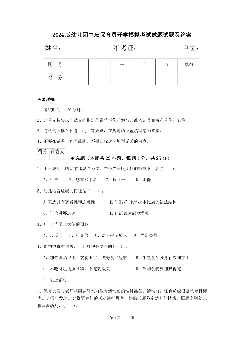 2024版幼儿园中班保育员开学模拟考试试题试题及答案_第1页