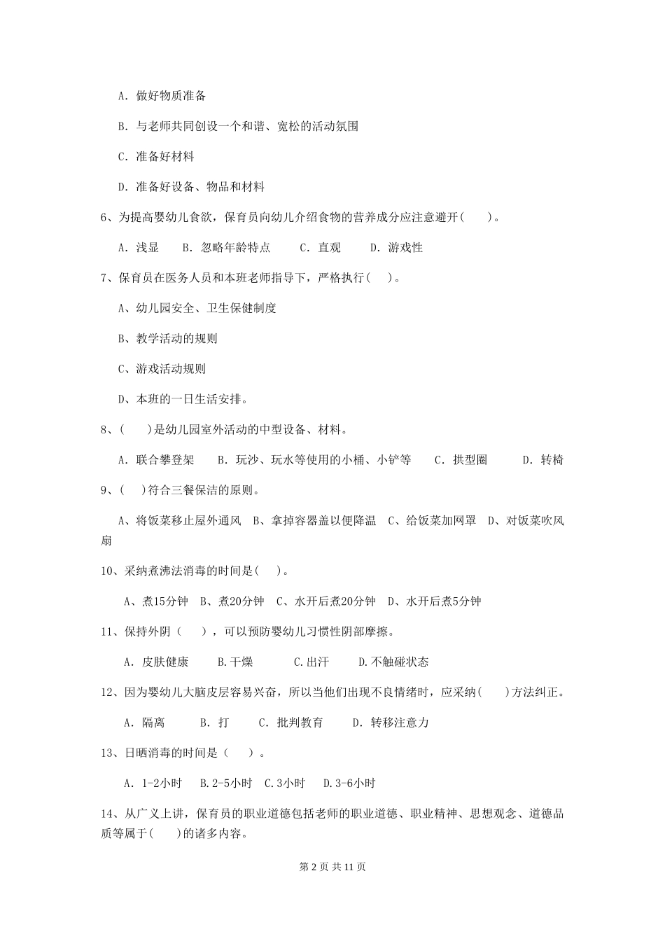 2024版幼儿园中班保育员开学模拟考试试题试题及答案_第2页