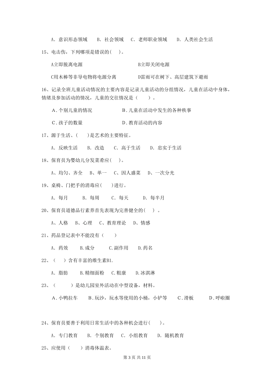 2024版幼儿园中班保育员开学模拟考试试题试题及答案_第3页