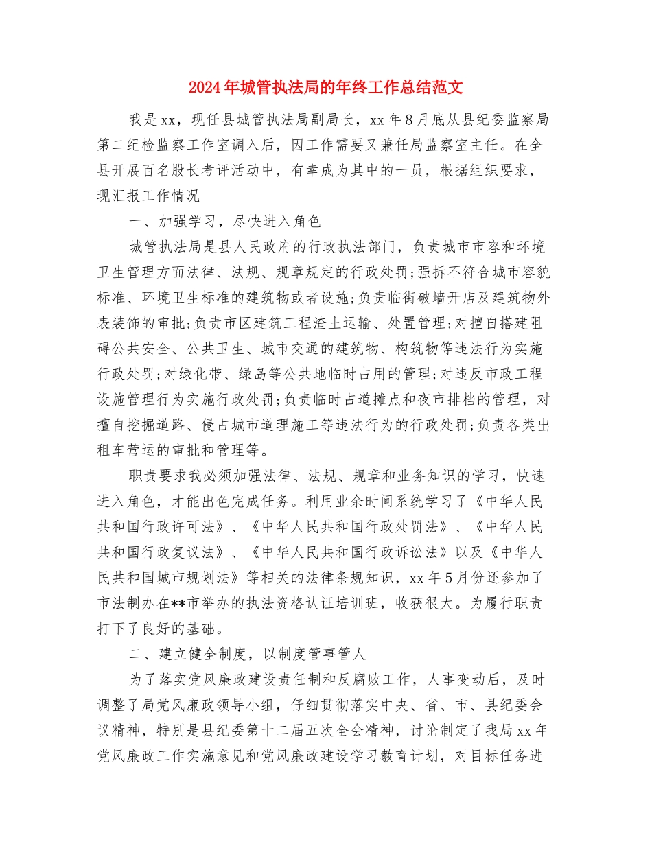 2024年城管执法局工作重点与2024年城管执法局的年终工作总结范文汇编_第3页