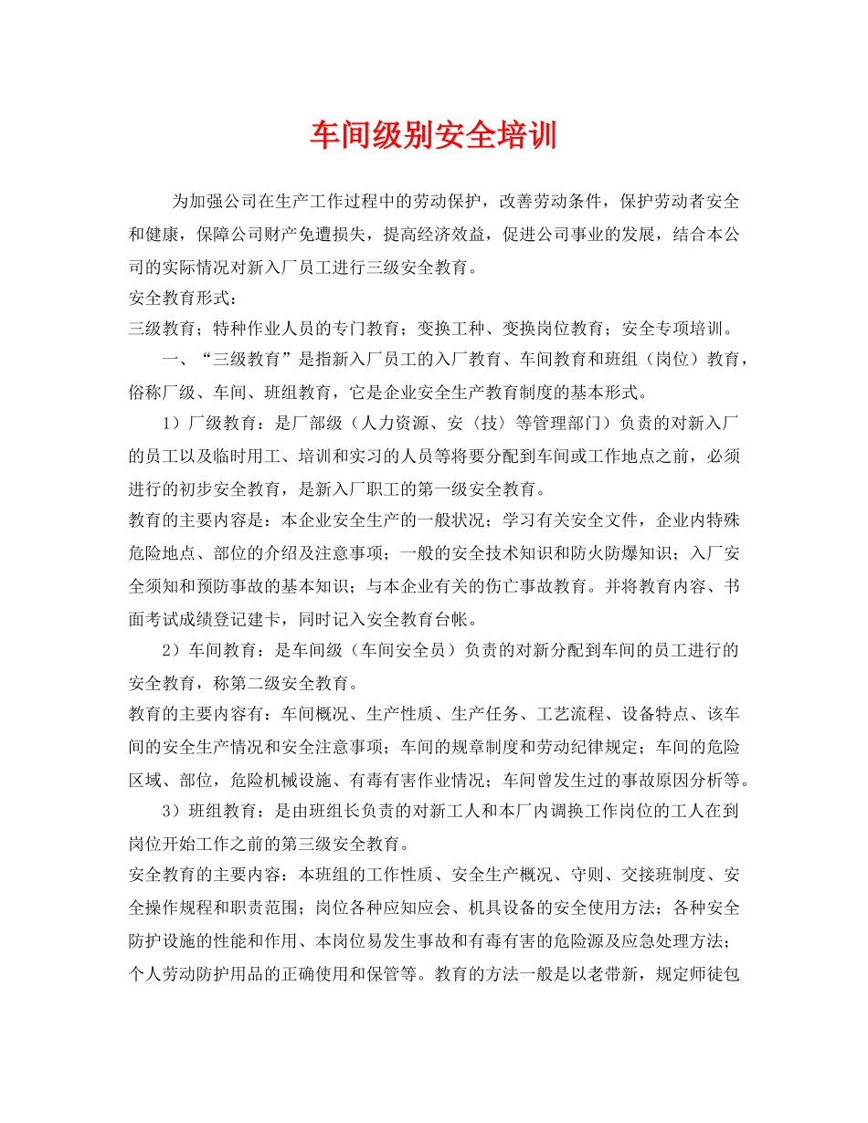《安全教育》之车间级别安全培训 _第1页