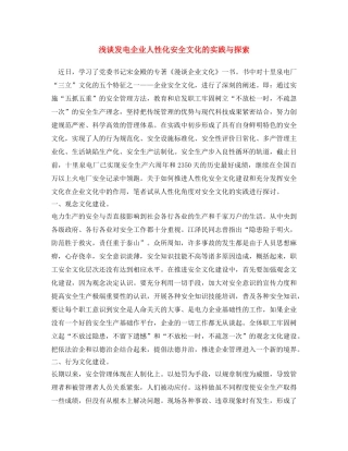 《安全文化》之浅谈发电企业人性化安全文化的实践与探索 