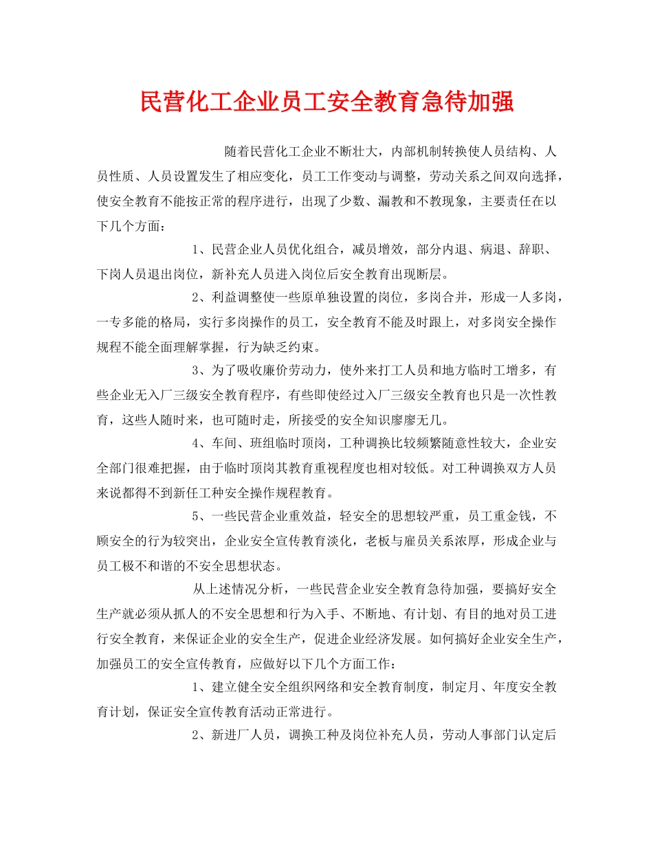 《安全教育》之民营化工企业员工安全教育急待加强 _第1页