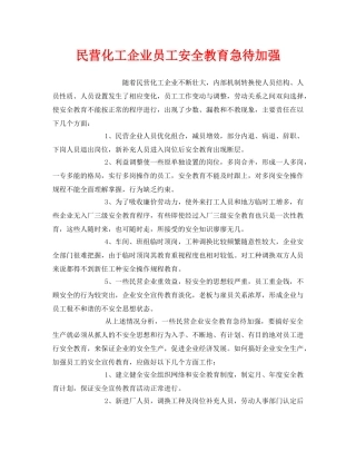 《安全教育》之民营化工企业员工安全教育急待加强 