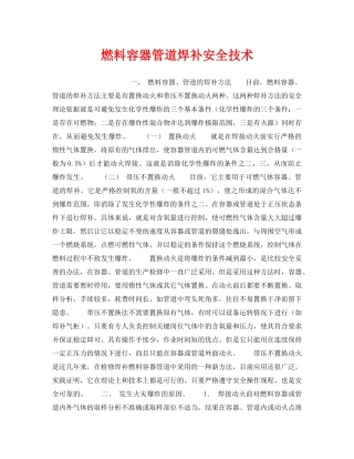 《安全技术》之燃料容器管道焊补安全技术 