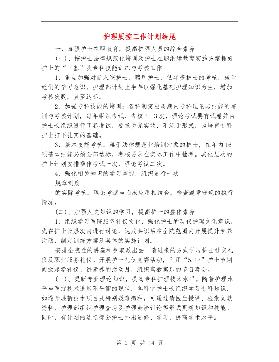 护理质控工作计划结尾_第2页