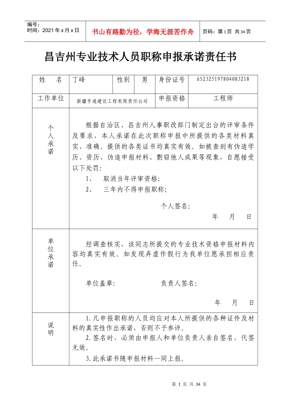 昌吉州专业技术人员职称申报承诺责任书_第1页