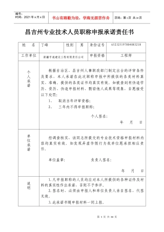 昌吉州专业技术人员职称申报承诺责任书