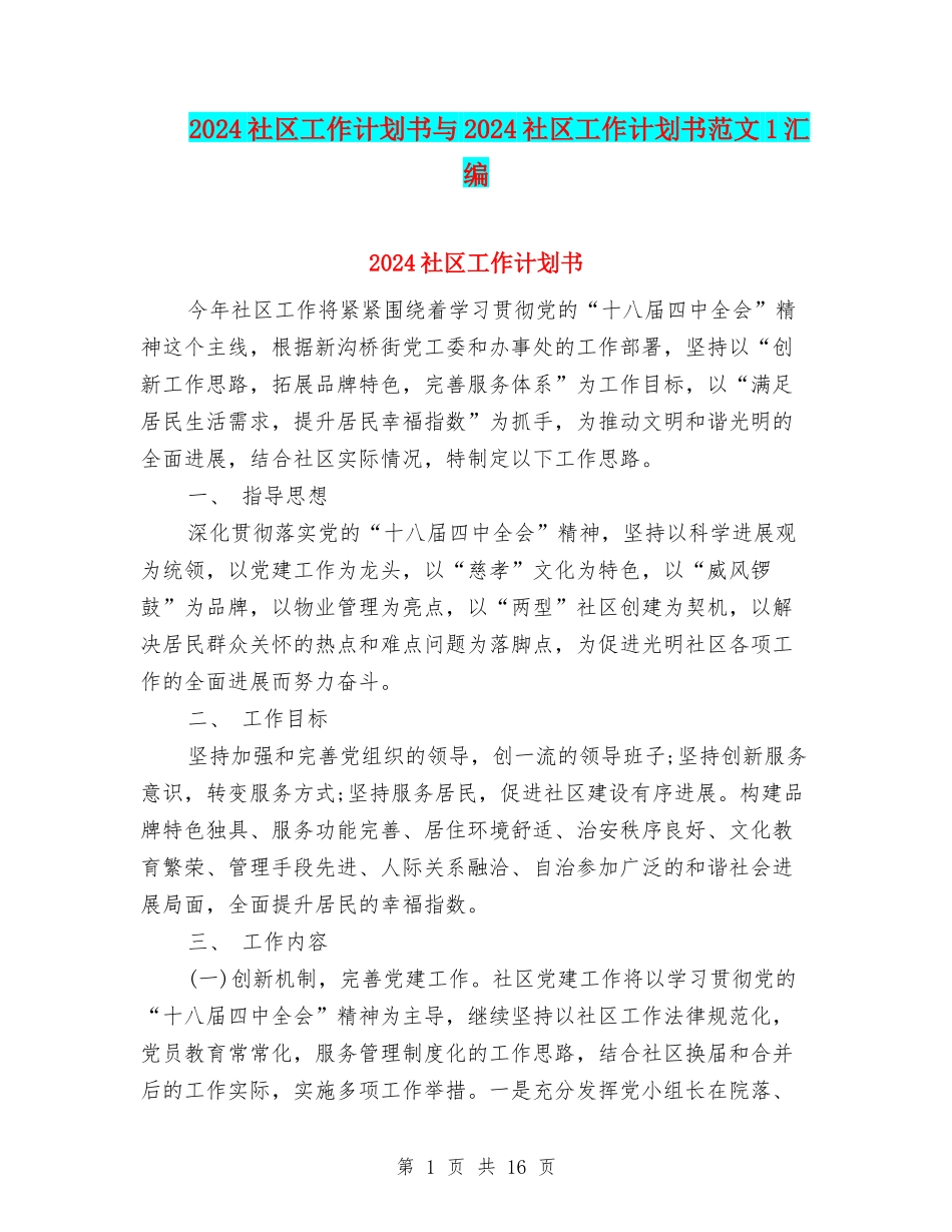 2024社区工作计划书与2024社区工作计划书范文1汇编_第1页