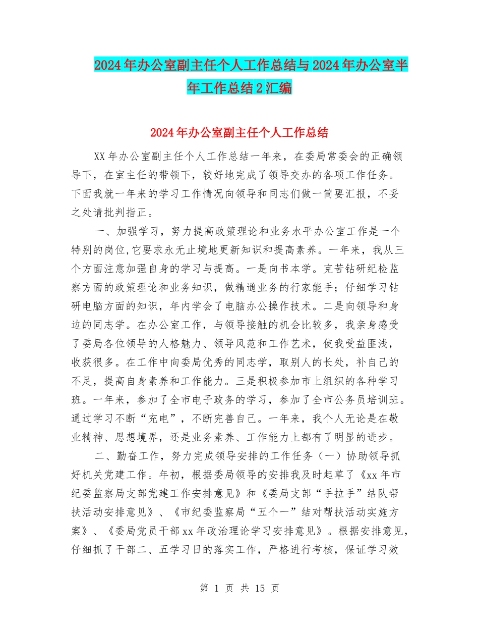 2024年办公室副主任个人工作总结与2024年办公室半年工作总结2汇编_第1页