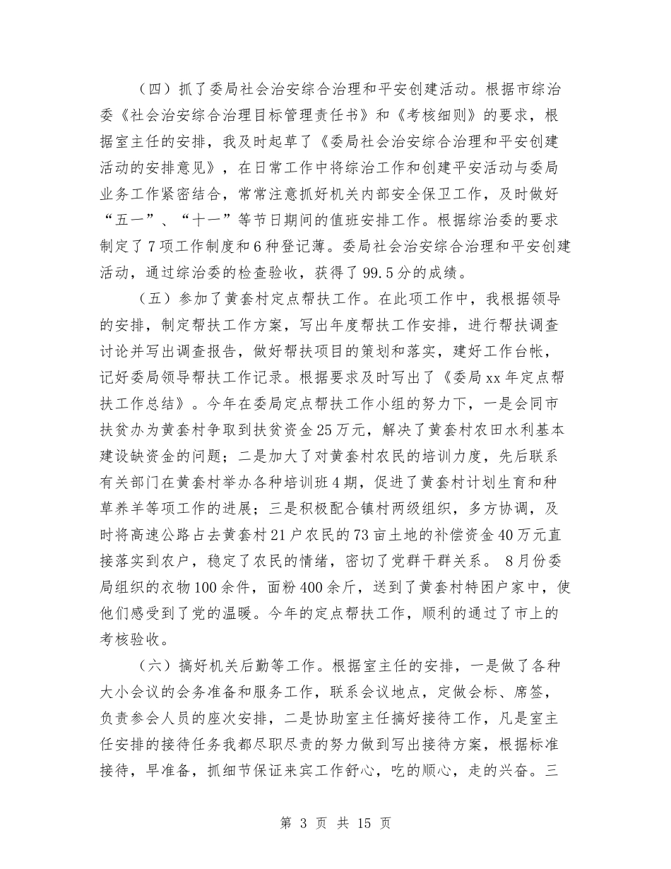 2024年办公室副主任个人工作总结与2024年办公室半年工作总结2汇编_第3页