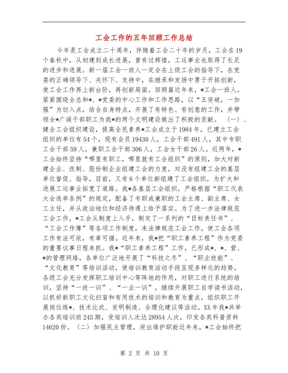 工会工作的五年回顾工作总结_第2页