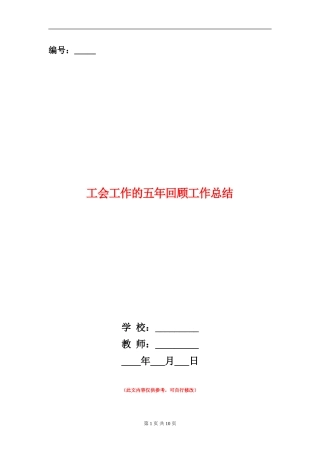 工会工作的五年回顾工作总结
